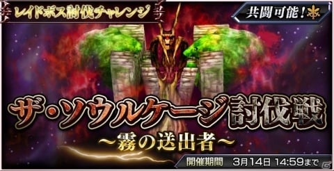 「ディシディア ファイナルファンタジー オペラオムニア」レイドイベント「ザ・ソウルケージ討伐戦」が開催！の画像1