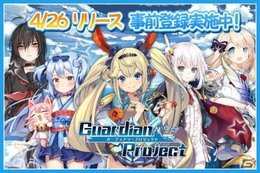 美少女×海戦をテーマにした新作SRPG「ガーディアン・プロジェクト」がスマホ向けに4月26日配信！の画像1