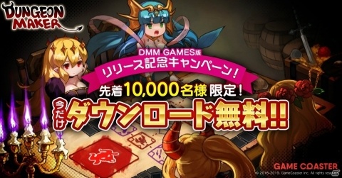 「ダンジョンメーカー」DMM GAMES版が登場！先着10,000名無料DLキャンペーンが開催の画像1