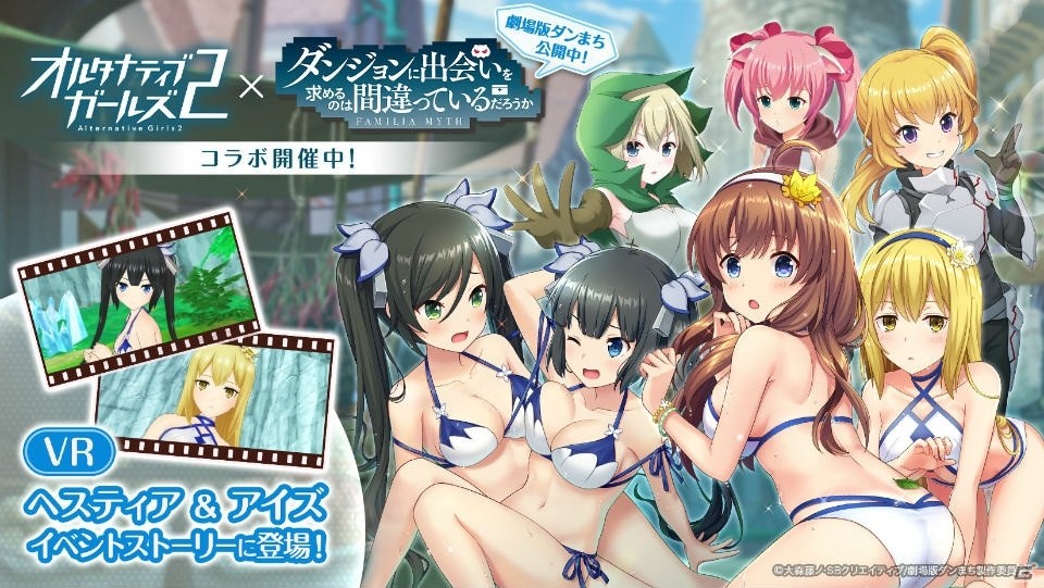 「オルタナティブガールズ2」で「ダンまち」とのコラボレーションがスタートの画像1