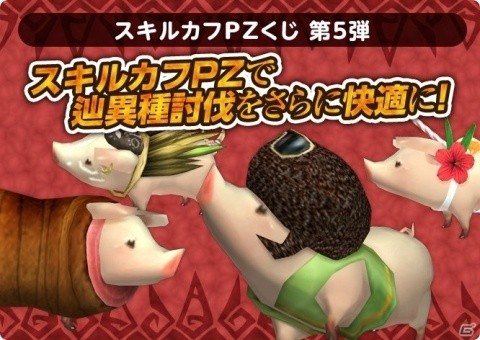 「MHF-Z」辿異種ハルドメルグ狩猟解禁！ひなまつりイベント「お雛は攻めるよ どこまでも」も開催の画像19