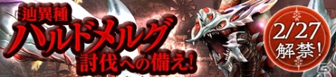 「MHF-Z」辿異種ハルドメルグ狩猟解禁！ひなまつりイベント「お雛は攻めるよ どこまでも」も開催の画像2
