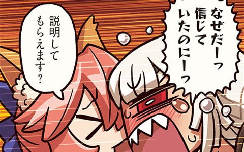 「ますますマンガで分かる！Fate/Grand Order」第82話更新！暴走するアルテラに玉藻の前は説明を求めるが…