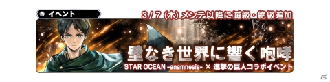 「スターオーシャン：アナムネシス」にミカサ、リヴァイが参戦！「進撃の巨人」コラボがスタートの画像6