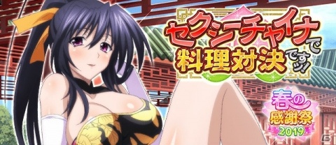「ハイスクールD×D」レイドイベント「セクシーチャイナで料理対決ですッ！」が開催中！の画像1