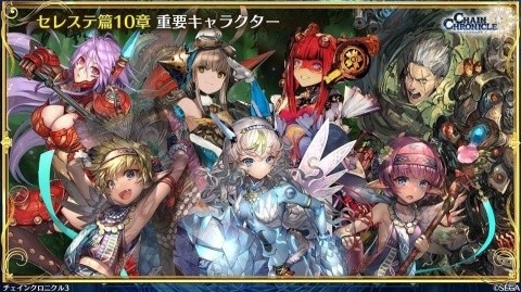 「チェインクロニクル3」けもフレコラボやセレステ篇 10章、伝承篇「魔法兵団 学生伝II」の情報も！の画像24