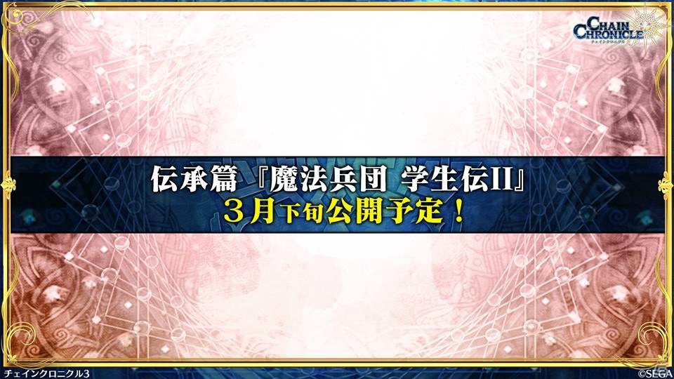 「チェインクロニクル3」けもフレコラボやセレステ篇 10章、伝承篇「魔法兵団 学生伝II」の情報も！の画像32