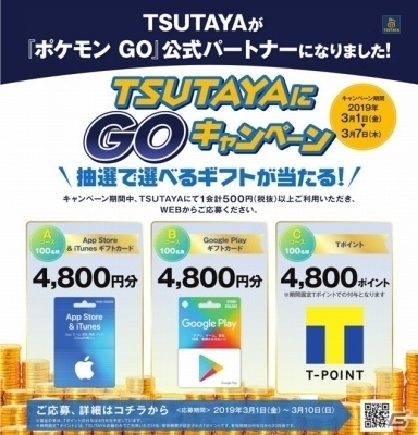 TSUTAYAが「Pokémon GO」の公式パートナーに就任！全国の店舗で記念キャンペーンが実施にの画像1