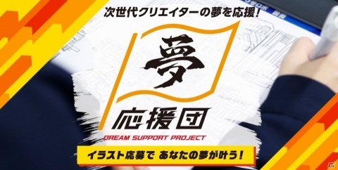 バンナム、グループ全体で次世代クリエイターを支援する「夢応援団～DREAM SUPPORT PROJECT～」を始動の画像1