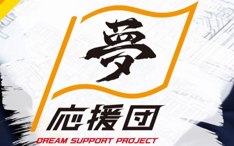 バンナム、グループ全体で次世代クリエイターを支援する「夢応援団～DREAM SUPPORT PROJECT～」を始動
