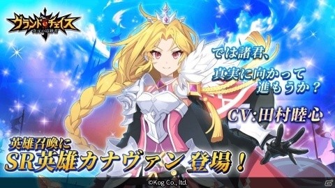 「グランドチェイス-次元の追跡者-」にてSR近接型英雄「カナヴァン」（CV:田村睦心）が実装！の画像1