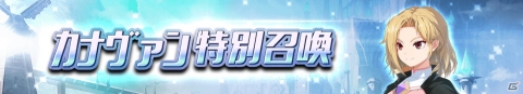 「グランドチェイス-次元の追跡者-」にてSR近接型英雄「カナヴァン」（CV:田村睦心）が実装！の画像5