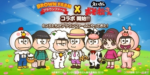 「LINE ブラウンファーム」に松野家の6つ子やその仲間が登場！劇場版「えいがのおそ松さん」コラボが開始の画像1