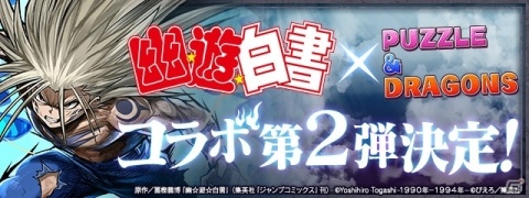 「パズドラ」TVアニメ「幽☆遊☆白書」とのコラボイベント第2弾が開催決定！躯や黄泉が新たに参戦の画像1