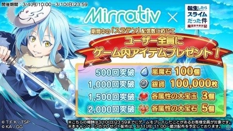 「転生したらスライムだった件 ～魔国連邦創世記～」ミラティブ配信キャンペーン開催！の画像1
