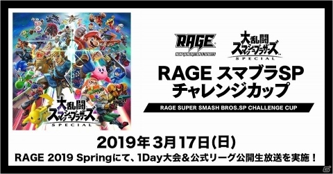 eスポーツイベント「RAGE」にて「RAGE スマブラSP チャレンジカップ」が開催決定!の画像1