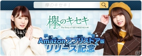 「欅のキセキ」Amazonアプリストア版が配信開始！3周年記念ライブのチケットが当たるキャンペーンが開催の画像1