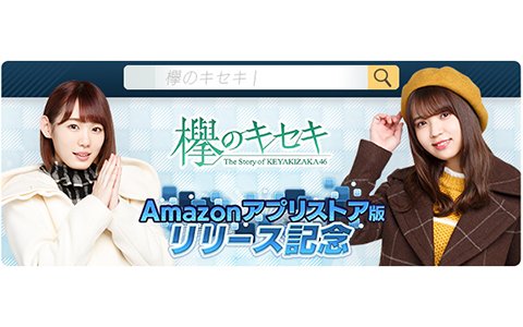 欅のキセキ Amazonアプリストア版が配信開始 3周年記念ライブのチケットが当たるキャンペーンが開催 ゲーム情報サイト Gamer