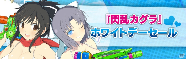 最胸のホワイトデーがやってくる！「閃乱カグラ」シリーズが最大81％オフになるセールが開催の画像1