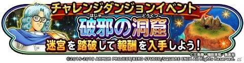 「星のドラゴンクエスト」で開催中の「DRAGON QUEST -ダイの大冒険-」コラボにてイベント「破邪の洞窟」が開始！の画像1