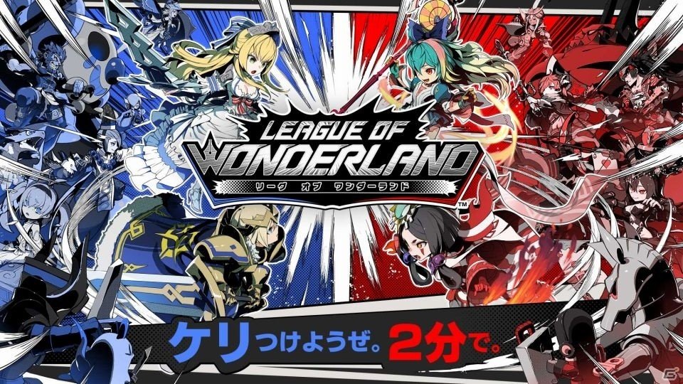 2分でケリがつく対戦型アクティブ戦略バトル「リーグ・オブ・ワンダーランド」が今春リリース！の画像1