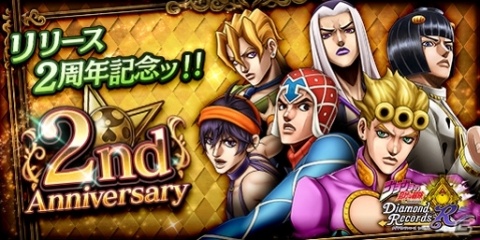 「ジョジョの奇妙な冒険 ダイヤモンドレコーズ」2周年を記念してダイヤモンドコインなどがもらえるキャンペーンが開催！の画像1
