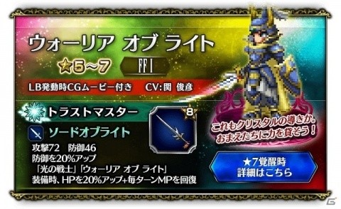 「FF ブレイブエクスヴィアス」新規CGムービーLB付きユニット「ウォーリア オブ ライト」が参戦！の画像4