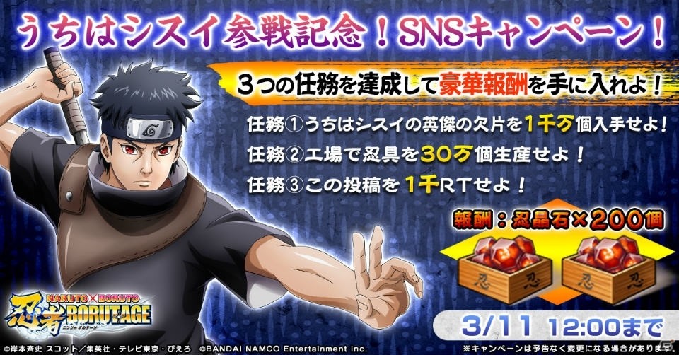 NARUTO X BORUTO 忍者BORUTAGE」うちはシスイ参戦！超ステップガシャや