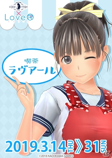「LoveR」×「キュアメイドカフェ」がコラボ！「喫茶ラヴアール」が3月14日に開店の画像1