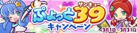 「ぷよぷよ!!クエスト」ひめりんごが登場するぷよフェスが開催！「ぷよっと39キャンペーン」もの画像3