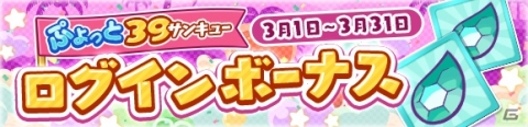 「ぷよぷよ!!クエスト」ひめりんごが登場するぷよフェスが開催！「ぷよっと39キャンペーン」もの画像4
