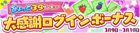 「ぷよぷよ!!クエスト」ひめりんごが登場するぷよフェスが開催！「ぷよっと39キャンペーン」もの画像5
