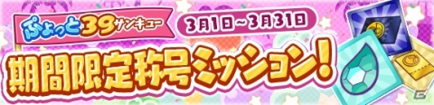 「ぷよぷよ!!クエスト」ひめりんごが登場するぷよフェスが開催！「ぷよっと39キャンペーン」もの画像6