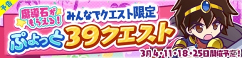 「ぷよぷよ!!クエスト」ひめりんごが登場するぷよフェスが開催！「ぷよっと39キャンペーン」もの画像7