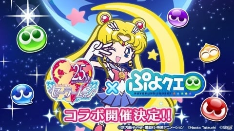 「ぷよぷよ!!クエスト」にて「美少女戦士セーラームーン Crystal」とのコラボが決定！の画像1