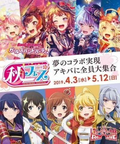 秋フェス 2019 春にて「ガルパ」と「スタリラ」のコラボが実施！限定ノベルティやコラボショップが登場の画像1