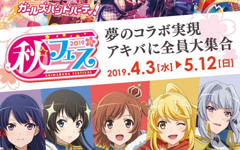 秋フェス 2019 春にて「ガルパ」と「スタリラ」のコラボが実施！限定ノベルティやコラボショップが登場