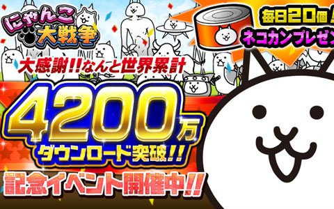 「にゃんこ大戦争」シリーズ累計4200万DL突破！毎日ネコカン20個が手に入る記念イベントが開催