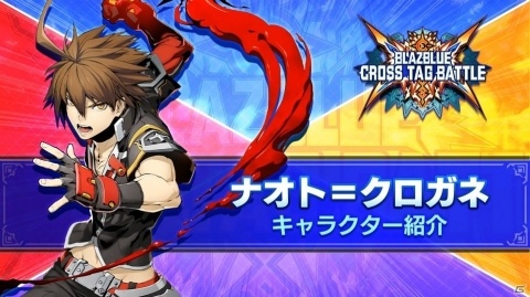 AC版「BLAZBLUE CROSS TAG BATTLE」ナオト=クロガネの参戦が決定！バトル動画も公開の画像1