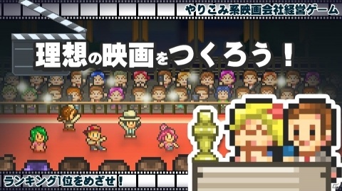世界一の映画プロダクションを目指す経営シミュレーション「映画スタジオ物語」のiOS版が配信！の画像3