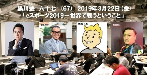 「黒川塾67」が3月22日に開催！テーマは「eスポーツ2019～世界で戦うということ」の画像1