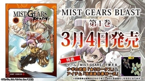 漫画「MIST GEARS BLAST」第1巻が発売！ゲームでも「ナギ」の装備のピックアップガチャが開催の画像2