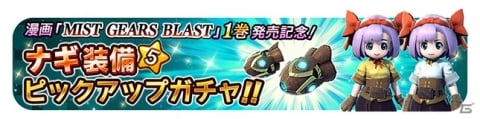 漫画「MIST GEARS BLAST」第1巻が発売！ゲームでも「ナギ」の装備のピックアップガチャが開催の画像3