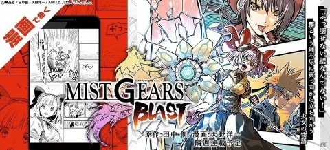 漫画「MIST GEARS BLAST」第1巻が発売！ゲームでも「ナギ」の装備のピックアップガチャが開催の画像9