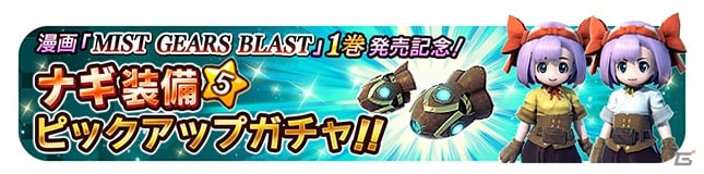 漫画 Mist Gears Blast 第1巻が発売 ゲームでも ナギ の装備のピックアップガチャが開催の画像 ゲーム情報サイト Gamer