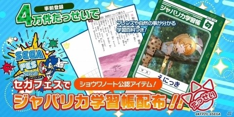 「けものフレンズ3」事前登録が4万件を突破！セガフェスで“ジャパリカ学習帳”が配布にの画像1
