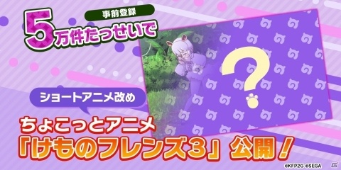 「けものフレンズ3」事前登録が4万件を突破！セガフェスで“ジャパリカ学習帳”が配布にの画像3