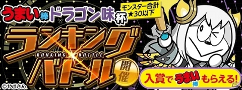 「パズドラレーダー」にて総数24,000本のうまい棒が賞品の「うまい棒 ドラゴン味」杯が開催！の画像1