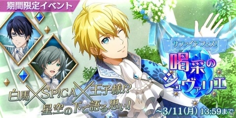 「Readyyy!」SP!CAがメインのイベント「サファイアフェス！喝采のシュヴァリエ」が開催！の画像1