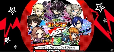 「コトダマン」×「ペルソナ5」コラボ開始日が3月5日に決定！PV＆特設サイトが公開の画像1